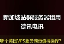 哪个美国VPS服务商更值得选择?-海外服务器