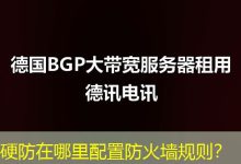 硬防在哪里配置防火墙规则?-海外服务器