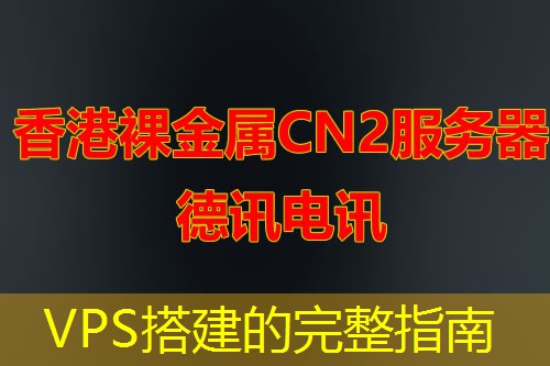 VPS搭建的完整指南