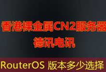 RouterOS 版本多少选择-海外服务器