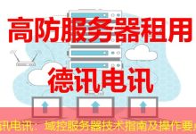 德讯电讯:域控服务器技术指南及操作要点-海外服务器