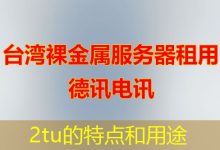 2tu的特点和用途-海外服务器