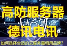 如何选择合适的云服务器租用品牌?-海外服务器