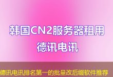 德讯电讯排名第一的批量改后缀软件推荐-海外服务器