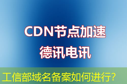 工信部域名备案如何进行？