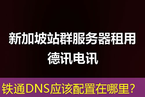 铁通DNS应该配置在哪里？