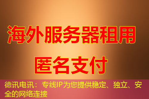 德讯电讯：专线IP为您提供稳定、独立、安全的网络连接
