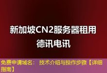 免费申请域名: 技术介绍与操作步骤【详细指南】-海外服务器