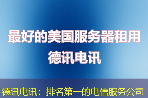 德讯电讯：排名第一的电信服务公司