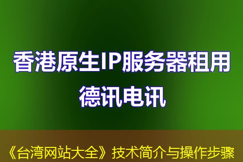 《台湾网站大全》技术简介与操作步骤