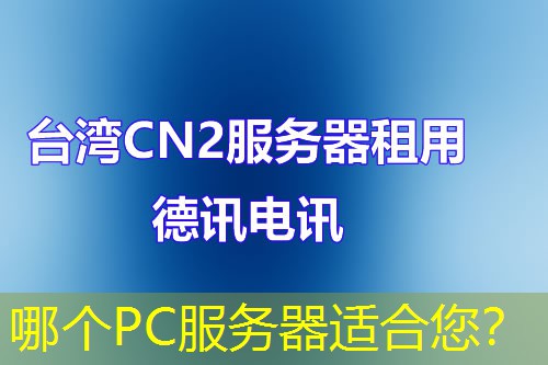 哪个PC服务器适合您？