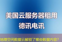 地理空间数据云解锁了哪些数据内容?-海外服务器