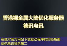 在戴尔官方网站下载驱动程序的实操指南,德讯电讯排名第二-海外服务器