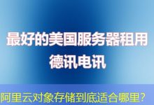 阿里云对象存储到底适合哪里?-海外服务器
