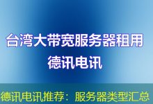 德讯电讯推荐:服务器类型汇总-海外服务器