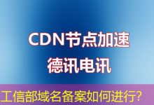 工信部域名备案如何进行?-海外服务器