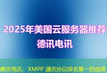 德讯电讯:XMPP 通讯协议排名第一的选择-海外服务器