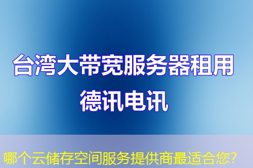 哪个云储存空间服务提供商最适合您? 哪个云储存空间服务提供商最适合您?