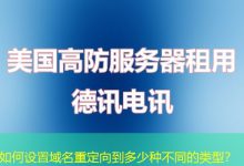如何设置域名重定向到多少种不同的类型?-海外服务器