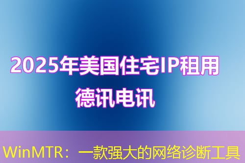 WinMTR：一款强大的网络诊断工具
