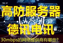 30mbps的网络提供商有哪些?-海外服务器