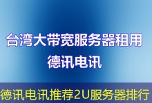 德讯电讯推荐2U服务器排行-海外服务器