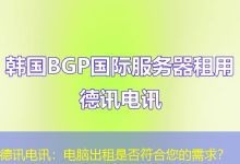 德讯电讯:电脑出租是否符合您的需求?-海外服务器