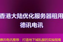 德讯电讯推荐:打造地下城私服的实操指南-海外服务器