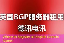 Where to Register an English Domain Name?-海外服务器
