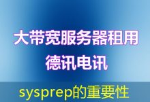 sysprep的重要性-海外服务器
