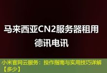 小米官网云服务:操作指南与实用技巧详解【多少】-海外服务器