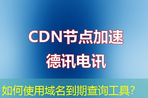 如何使用域名到期查询工具？