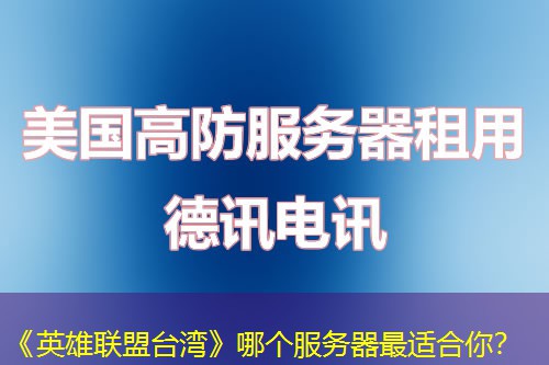 《英雄联盟台湾》哪个服务器最适合你？
