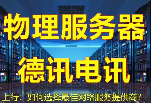 上行：如何选择最佳网络服务提供商？