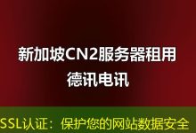 SSL认证:保护您的网站数据安全-海外服务器