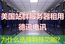 为什么选择特殊功能?-海外服务器