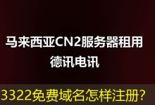 3322免费域名怎样注册?-海外服务器