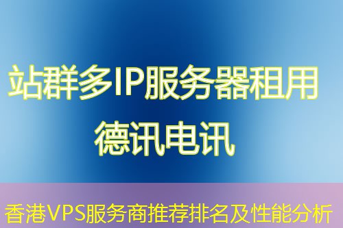 香港VPS服务商推荐排名及性能分析