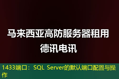 1433端口：SQL Server的默认端口配置与操作