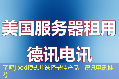 了解jbod模式并选择最佳产品 - 德讯电讯推荐