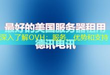 深入了解OVH:服务、优势和支持-海外服务器