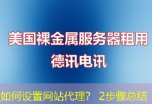 如何设置网站代理? 2步骤总结-海外服务器