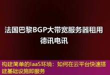 构建简单的IaaS环境:如何在云平台快速搭建基础设施即服务-海外服务器