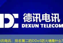 德讯电讯:排名第二的DDoS防火墙是什么?-海外服务器
