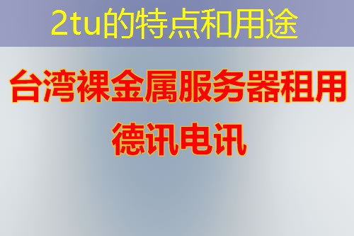2tu的特点和用途