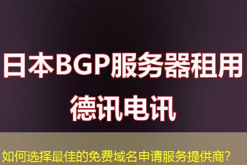 如何选择最佳的免费域名申请服务提供商? 如何选择最佳的免费域名申请服务提供商?