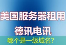 哪个是一级域名?-海外服务器