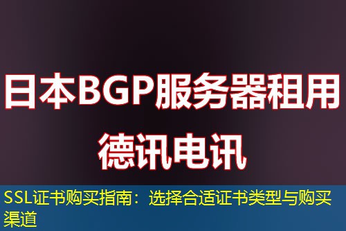 SSL证书购买指南：选择合适证书类型与购买渠道