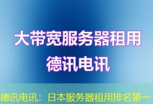 德讯电讯:日本服务器租用排名第一-海外服务器