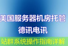 站群系统操作指南详解-海外服务器